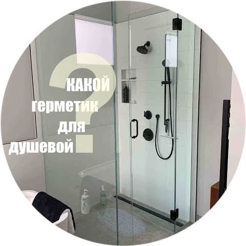 Герметизация ...