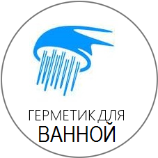 герметик для ванной санитарный